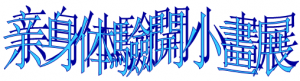 亲身体驗開小畫展